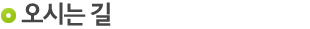  오시는 길