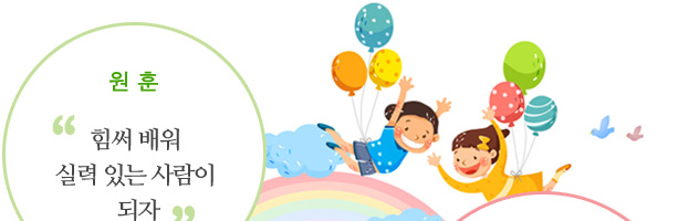 원훈 - 힘써 배워 실력 있는 사람이 되자