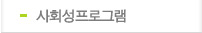 프로그램사업