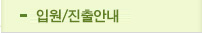입원/진출안내