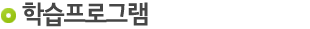  학습프로그램