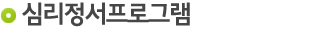  심리정서프로그램