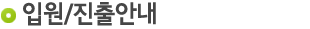  입원/진출안내